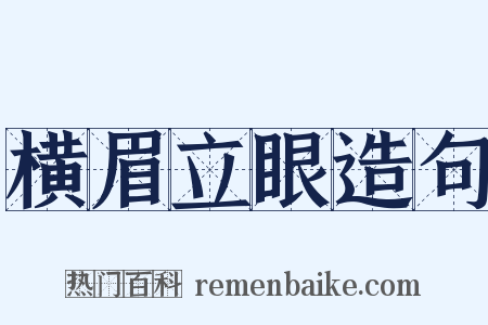 横眉立眼造句是什么意思的图片